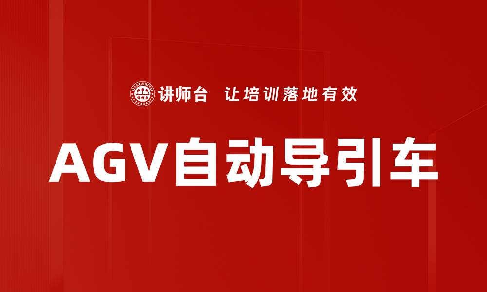 文章AGV自动导引车的缩略图