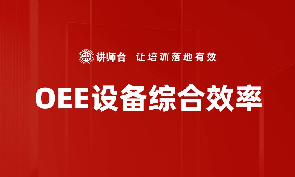 OEE设备综合效率