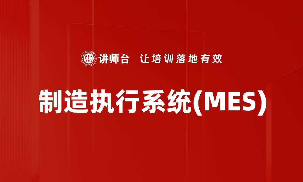 文章制造执行系统(MES)的缩略图