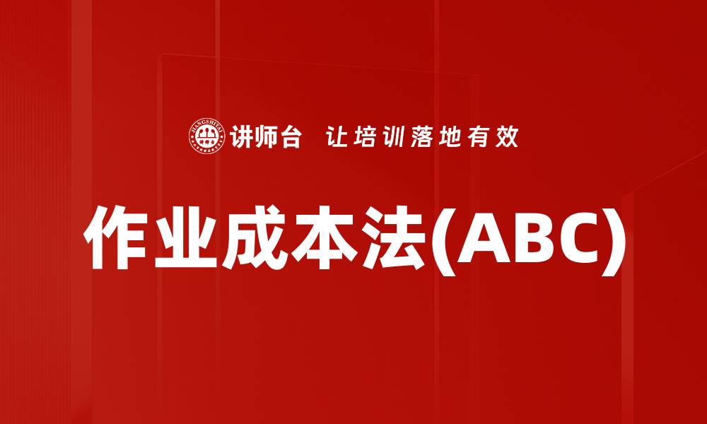 文章作业成本法(ABC)的缩略图