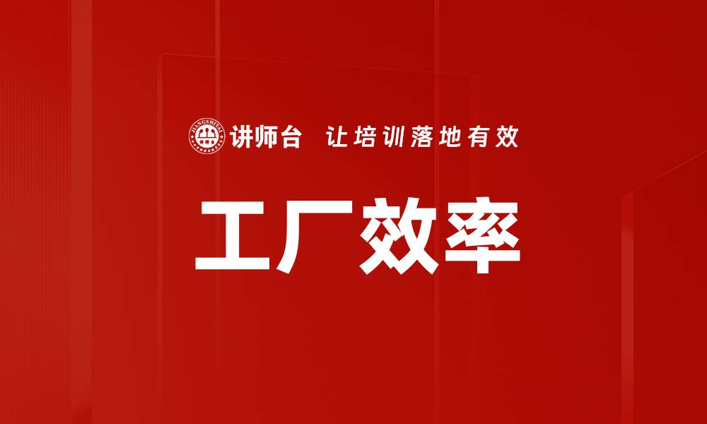 文章工厂效率的缩略图