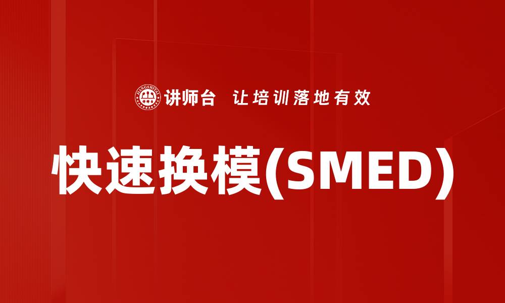 文章快速换模(SMED)的缩略图