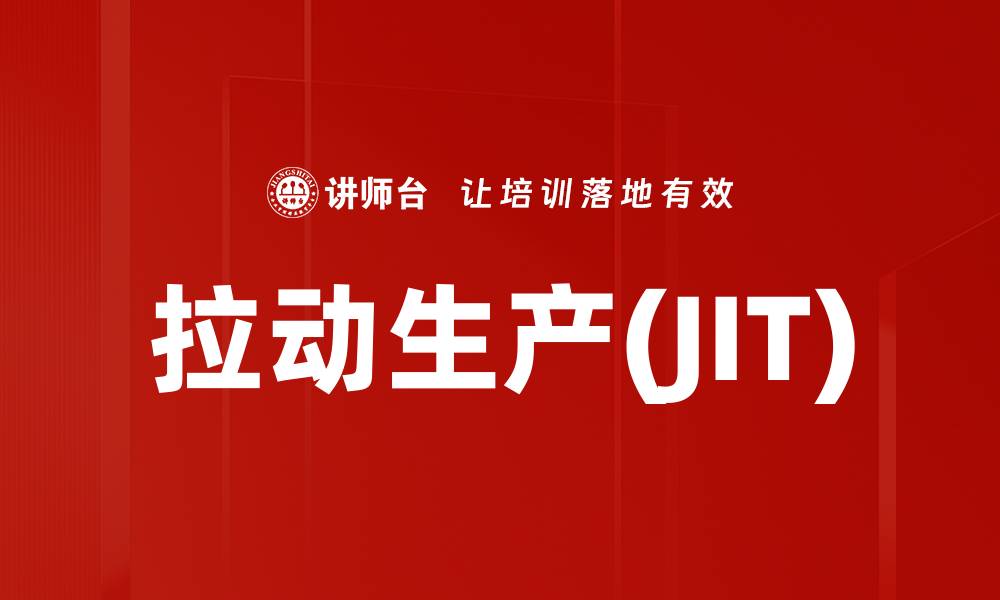 文章拉动生产(JIT)的缩略图