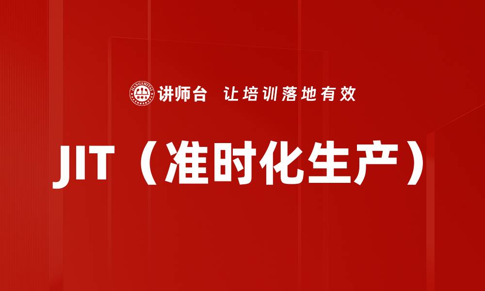 文章JIT（准时化生产）的缩略图