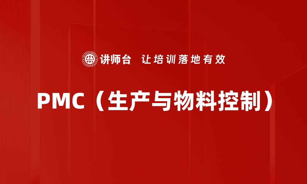 文章PMC（生产与物料控制）的缩略图