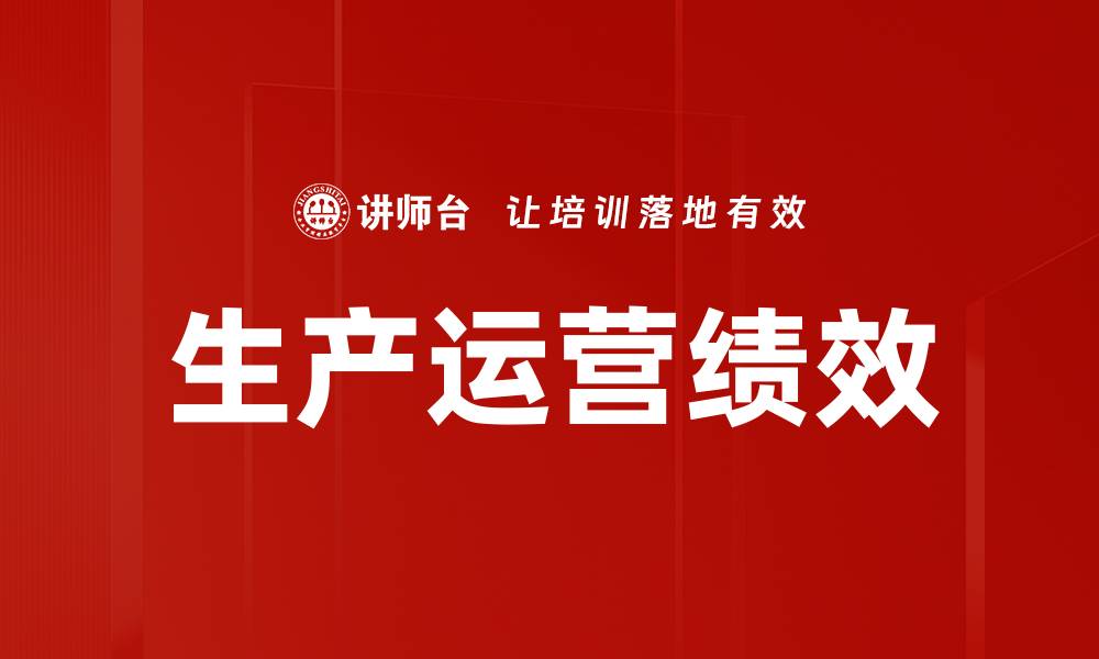文章生产运营绩效的缩略图