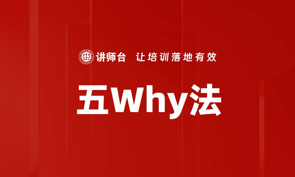 文章五Why法的缩略图