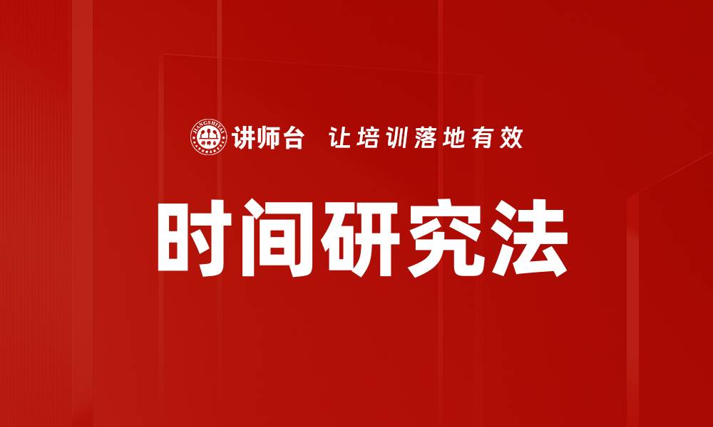 文章时间研究法的缩略图