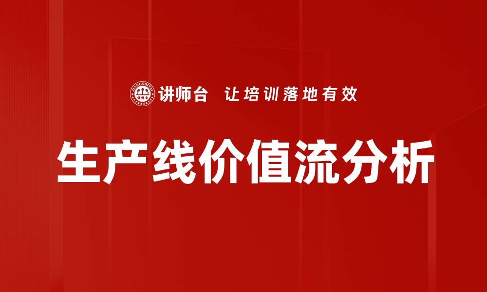 文章生产线价值流分析的缩略图