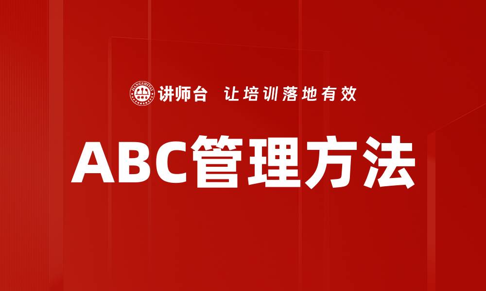 文章ABC管理方法的缩略图
