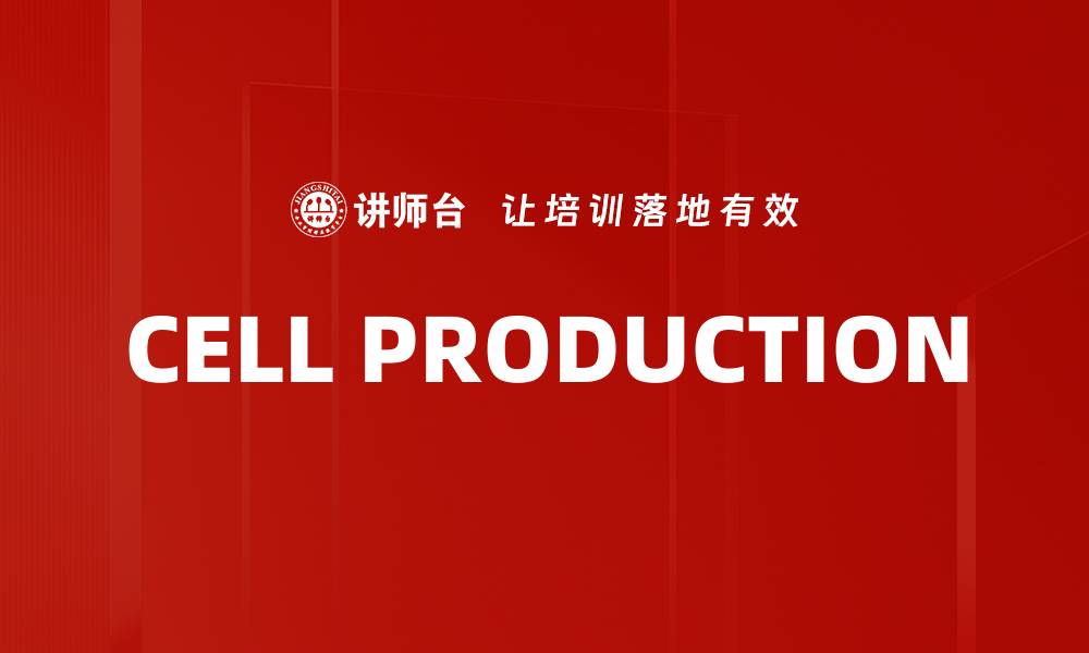 文章CELL PRODUCTION的缩略图