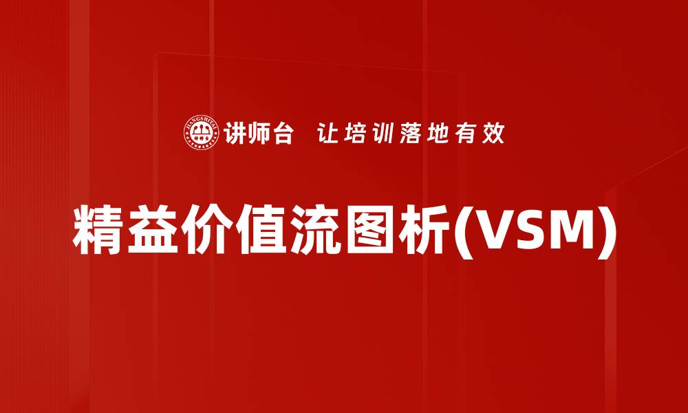 文章精益价值流图析(VSM)的缩略图