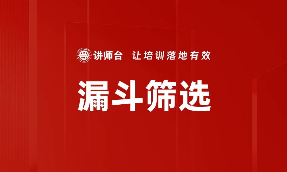 文章漏斗筛选的缩略图