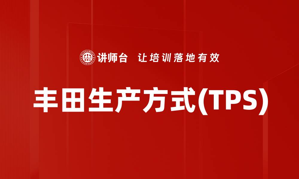 文章丰田生产方式(TPS)的缩略图