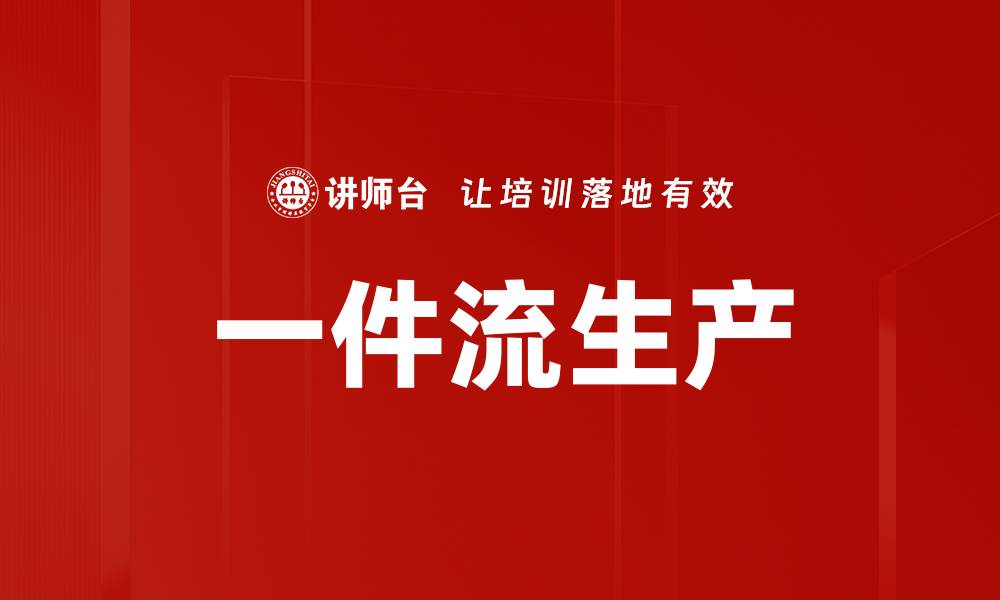 文章一件流生产的缩略图