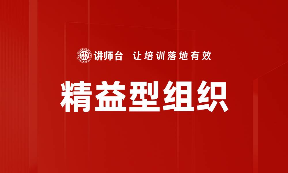 文章精益型组织的缩略图