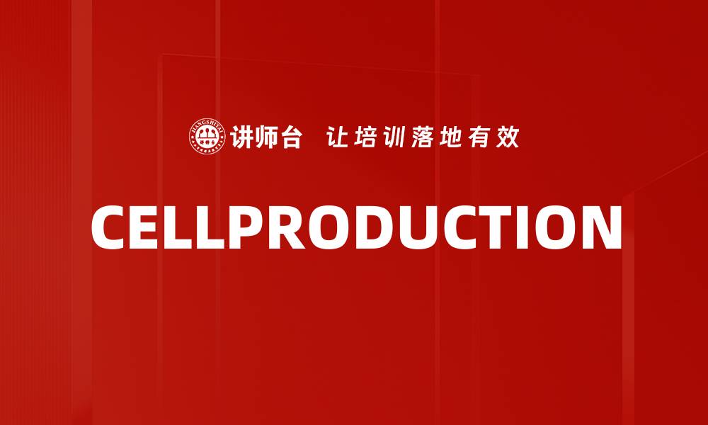 文章CELLPRODUCTION的缩略图