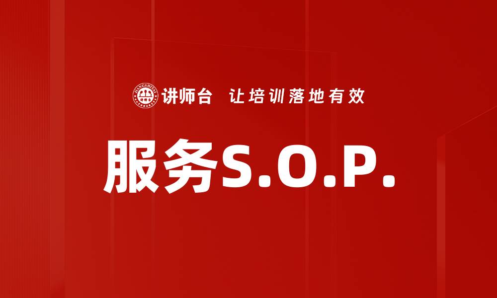 文章服务S.O.P.的缩略图