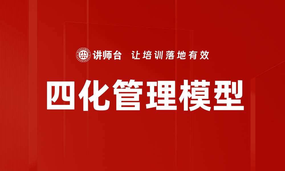 文章四化管理模型的缩略图