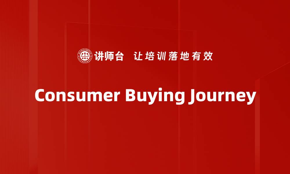 文章Consumer Buying Journey的缩略图