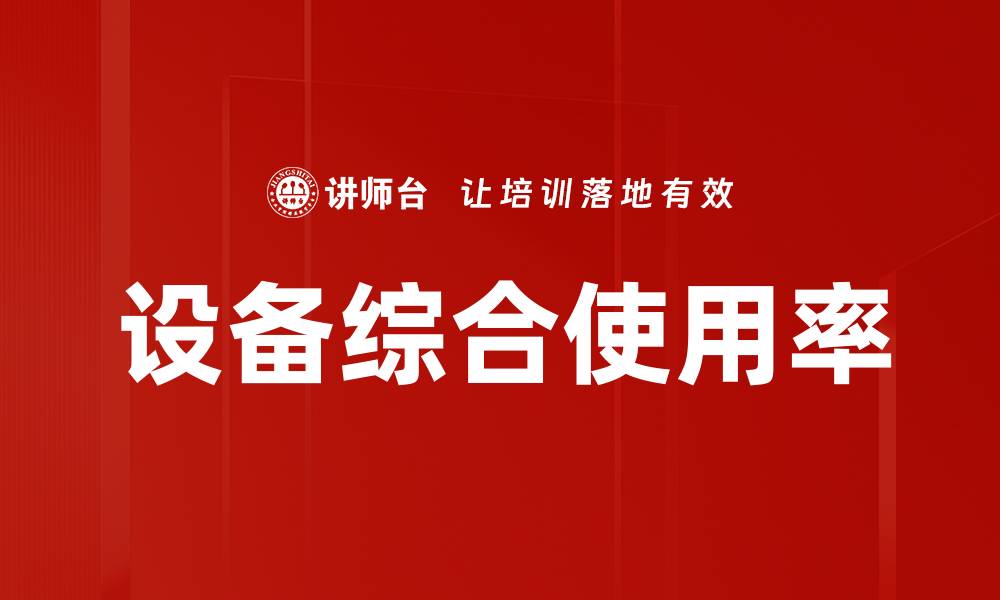 文章设备综合使用率的缩略图