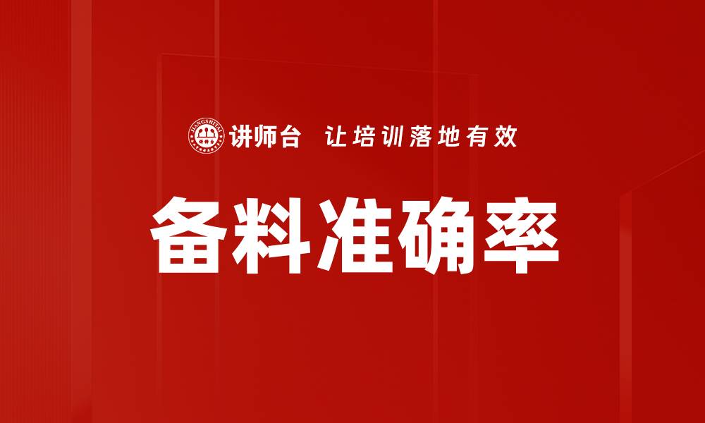 备料准确率