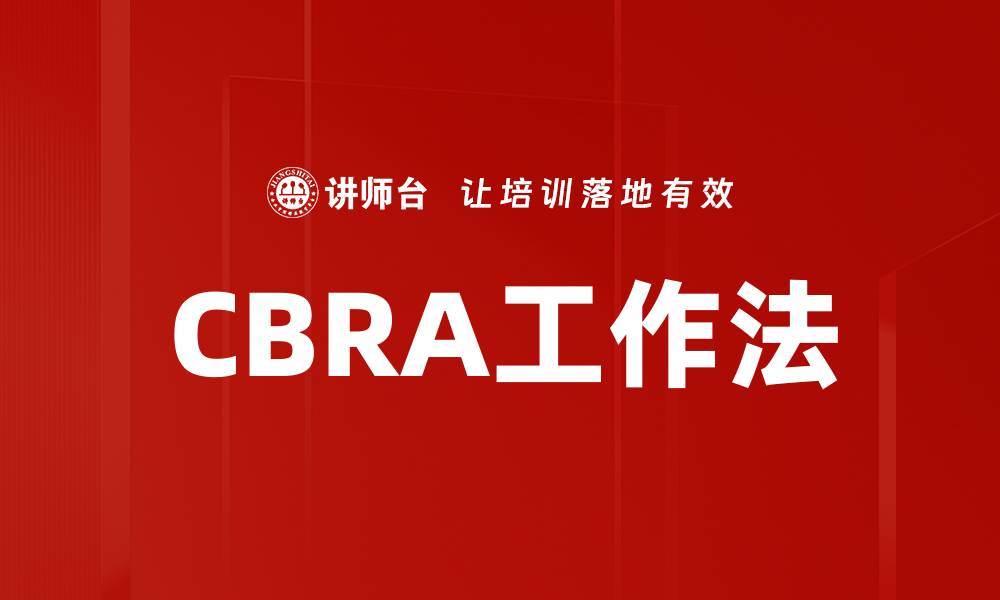 文章CBRA工作法的缩略图