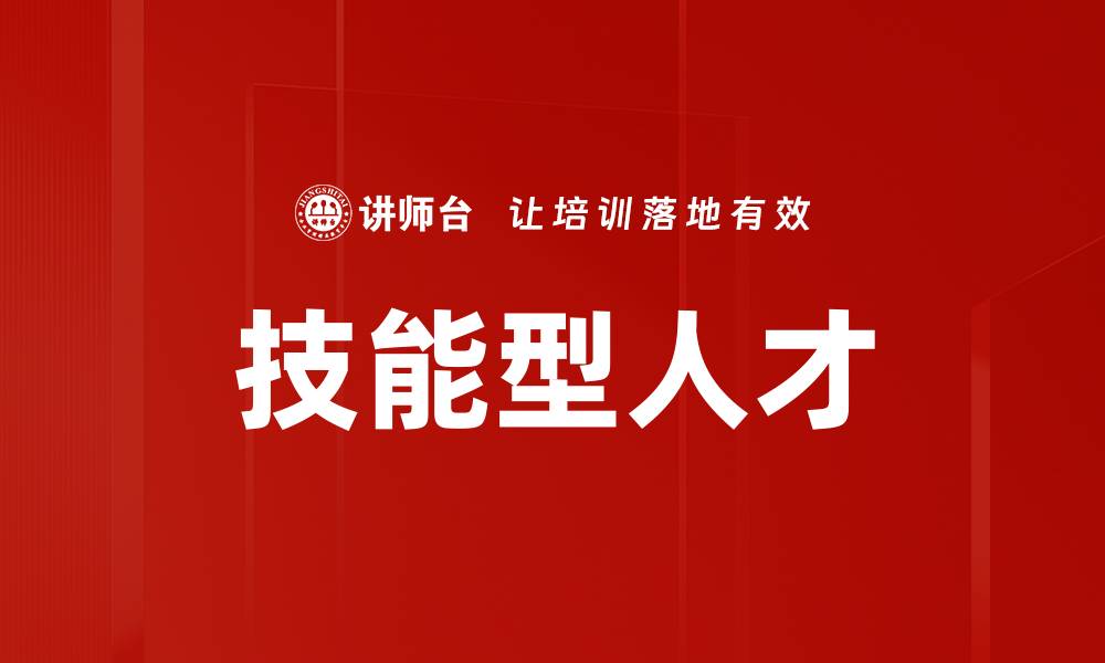 文章技能型人才的缩略图