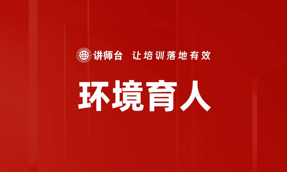 文章环境育人的缩略图