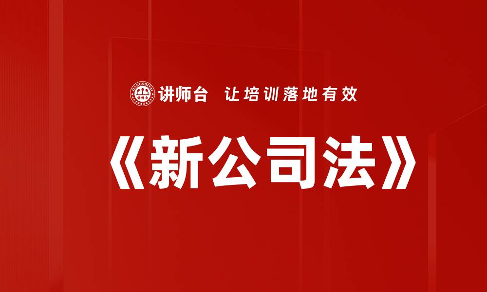 文章《新公司法》的缩略图