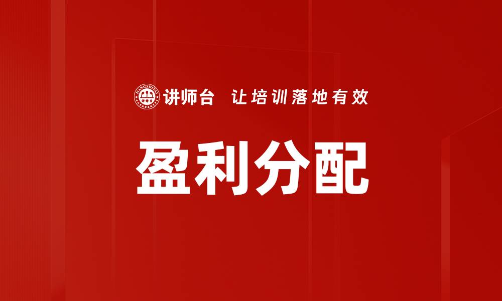 文章盈利分配的缩略图