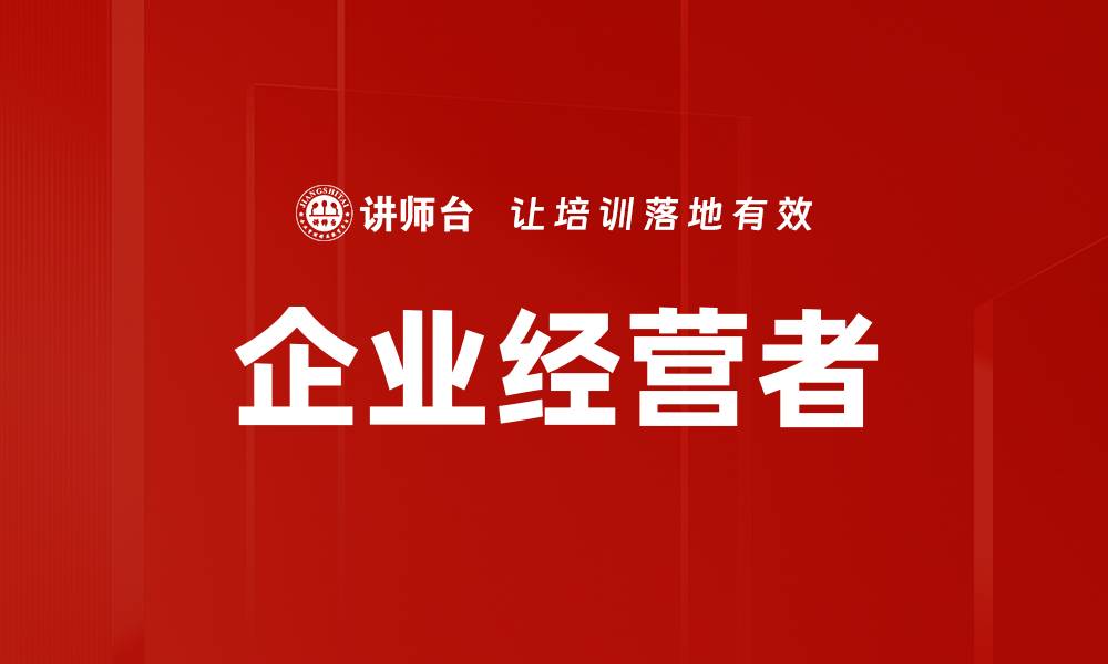 文章企业经营者的缩略图