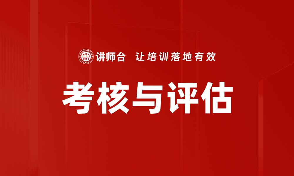 文章考核与评估的缩略图
