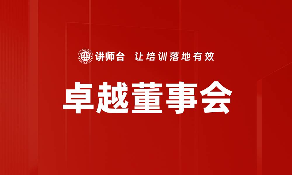 文章卓越董事会的缩略图