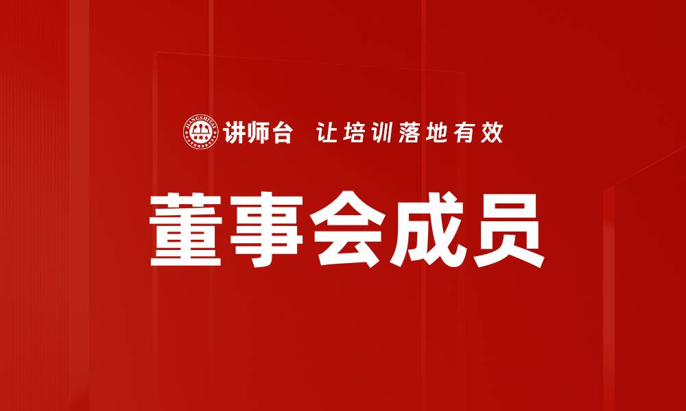 文章董事会成员的缩略图
