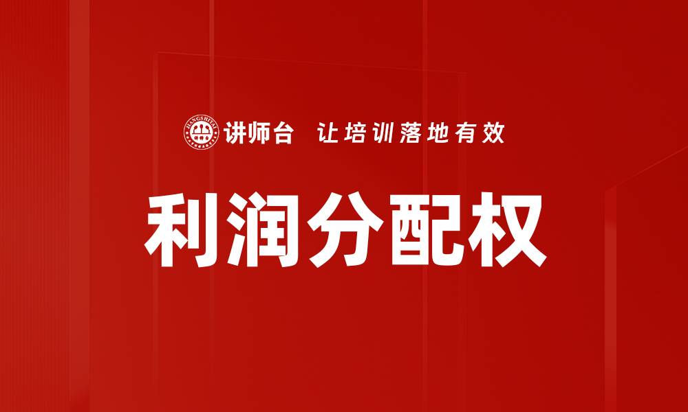 文章利润分配权的缩略图
