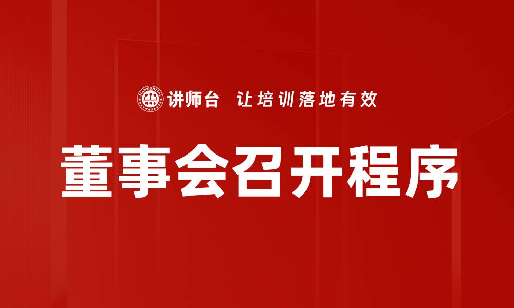 文章董事会召开程序的缩略图