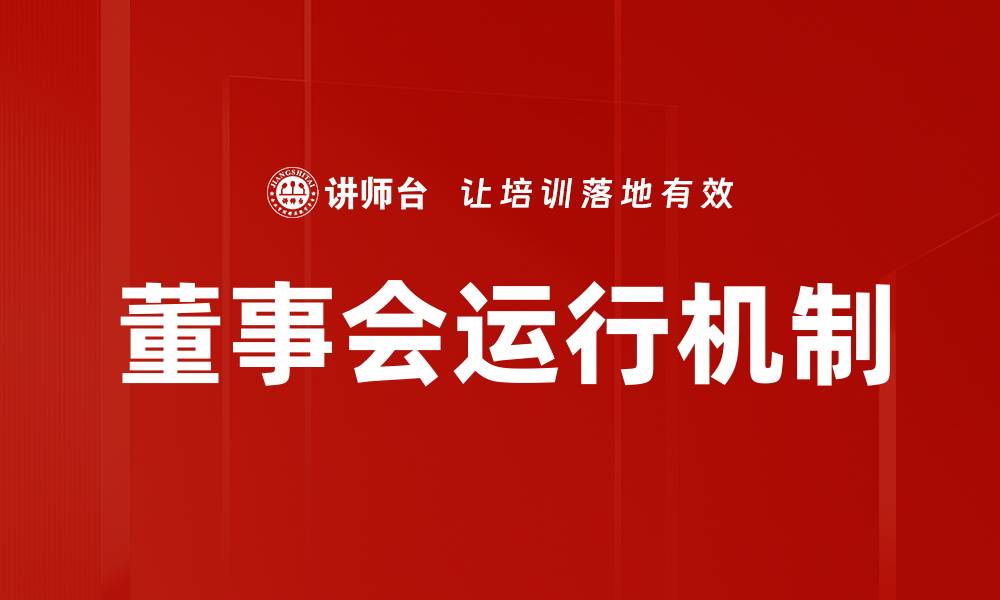 文章董事会运行机制的缩略图