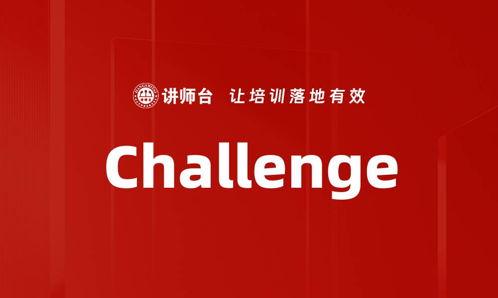 文章Challenge的缩略图
