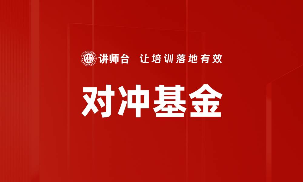 文章对冲基金的缩略图
