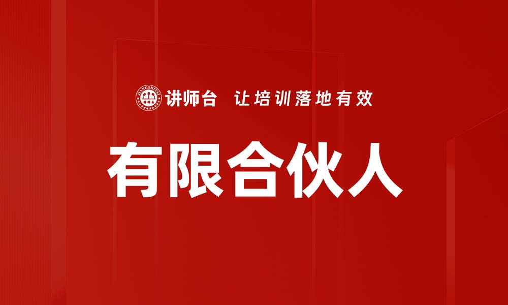文章有限合伙人的缩略图