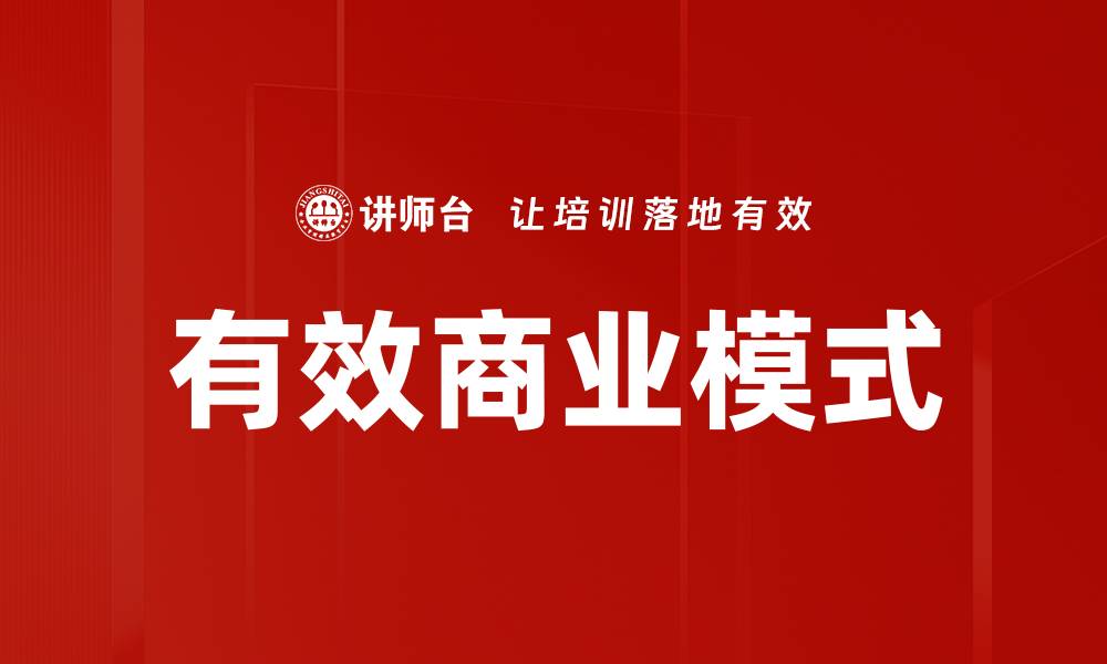 文章有效商业模式的缩略图
