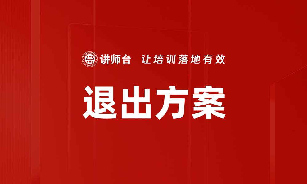 文章退出方案的缩略图