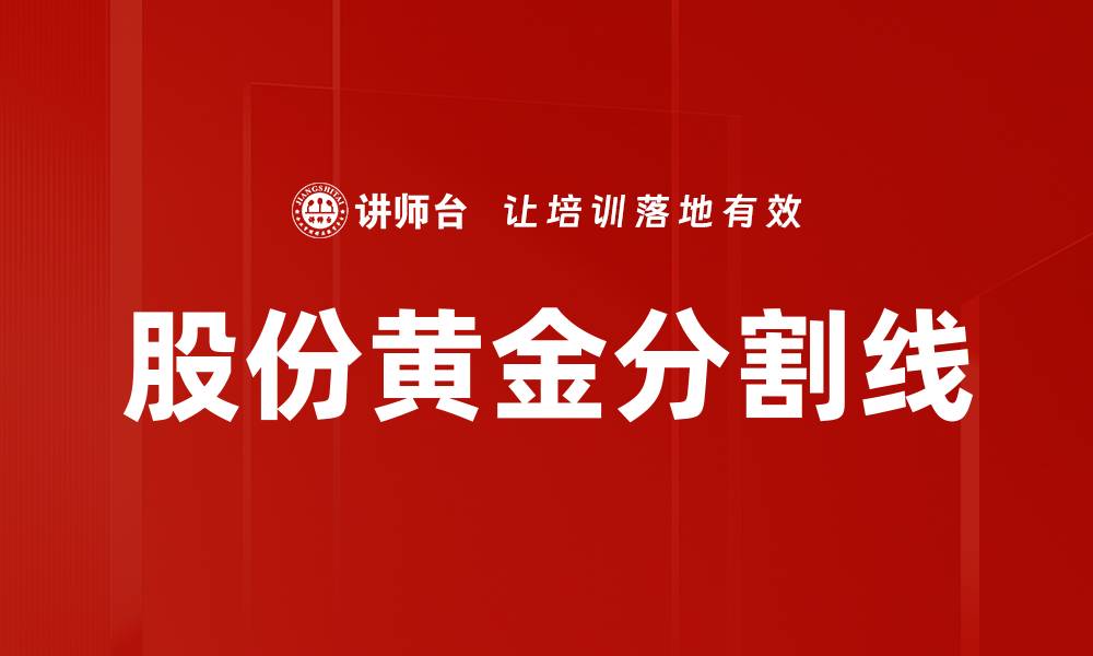 文章股份黄金分割线的缩略图