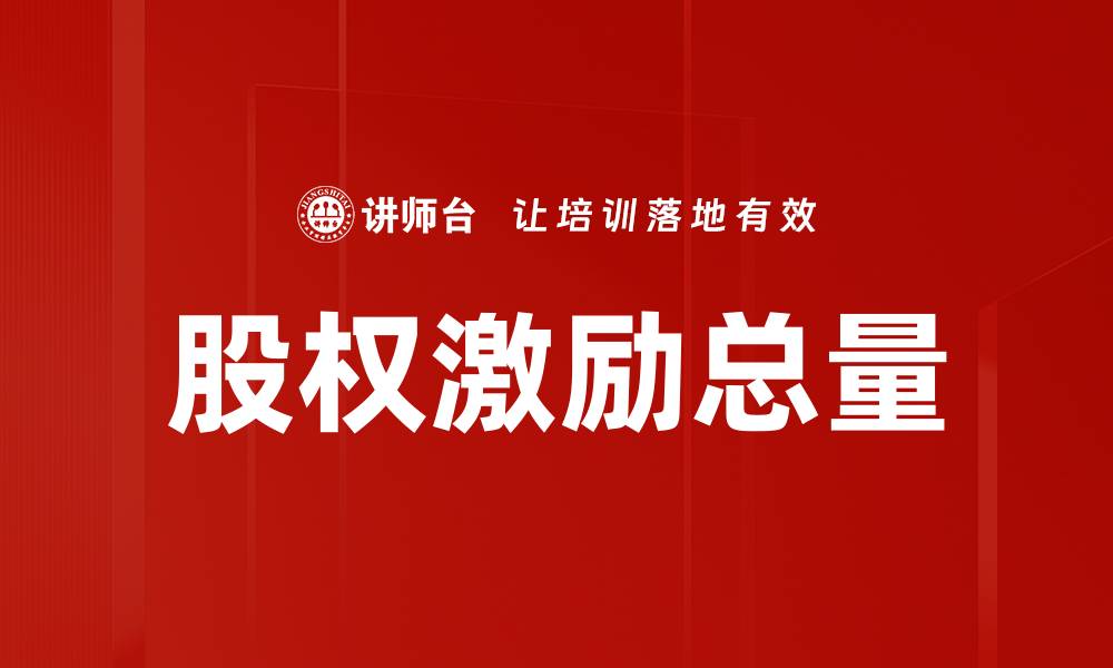 文章股权激励总量的缩略图