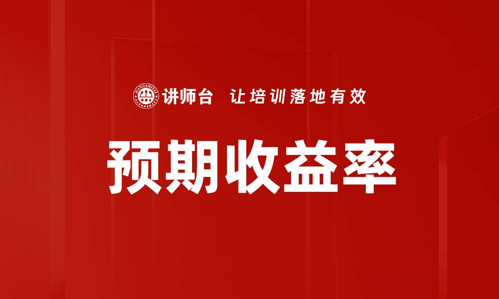 文章预期收益率的缩略图