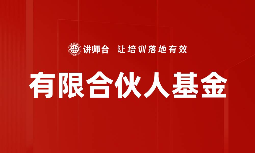 文章有限合伙人基金的缩略图