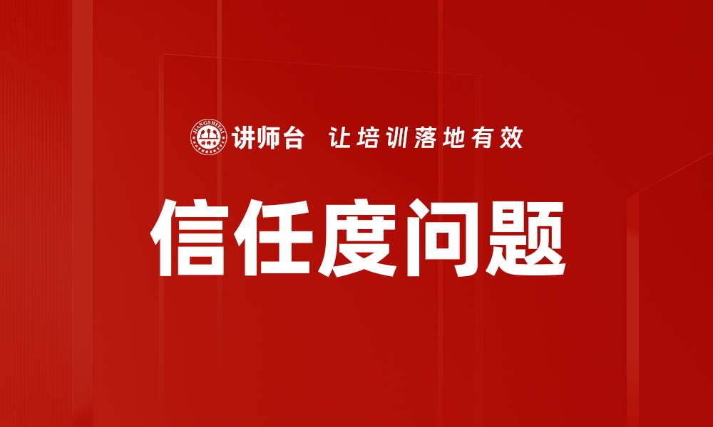 文章信任度问题的缩略图