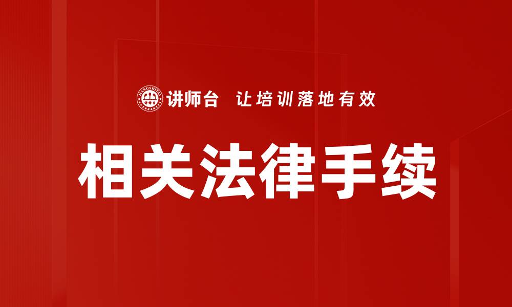 文章相关法律手续的缩略图