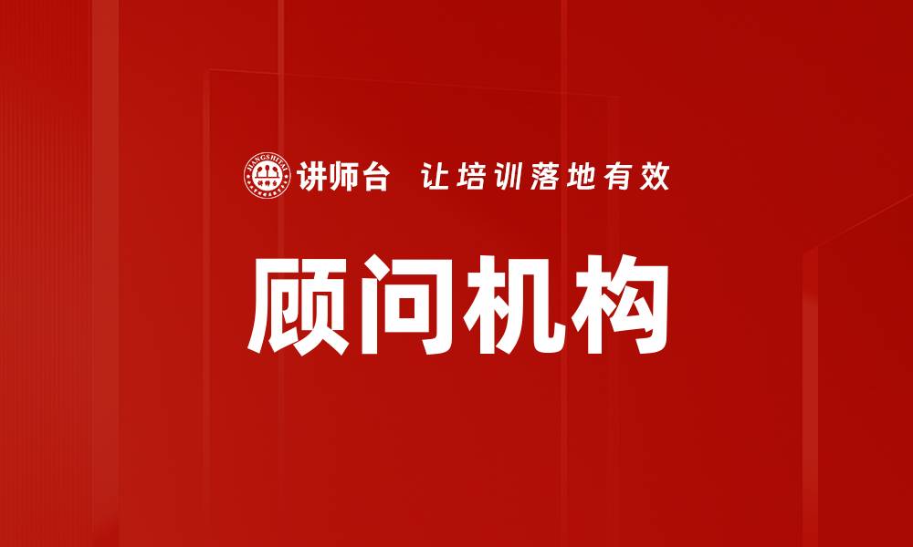 文章顾问机构的缩略图